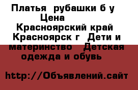 Платья, рубашки б/у › Цена ­ 550 - Красноярский край, Красноярск г. Дети и материнство » Детская одежда и обувь   